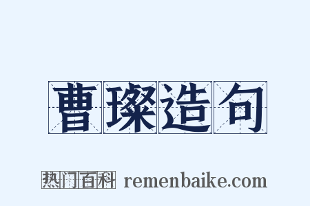 曹璨造句是什么意思的图片